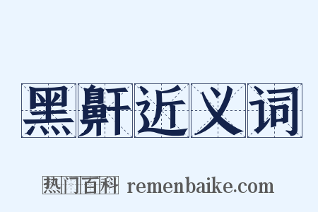黑鼾近义词是什么意思的图片